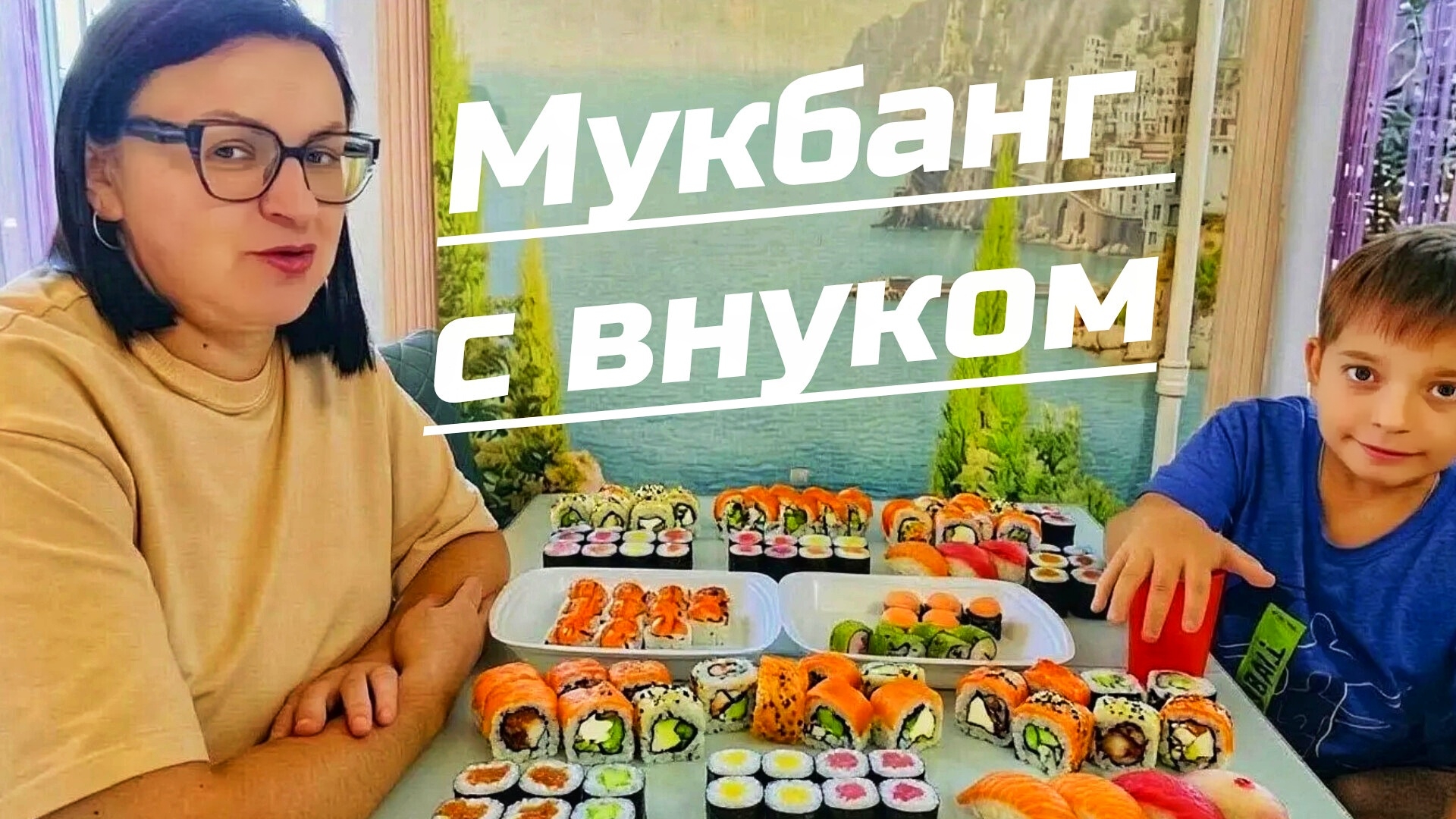 РОЛЛОВ 🍱 МНОГО НЕ БЫВАЕТ ❗ Мукбанг с любимым внуком 🥰