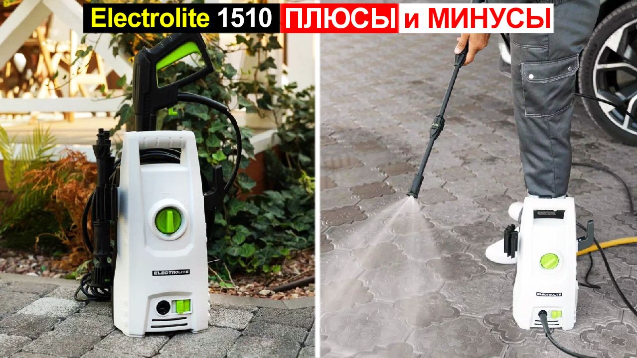 Мойка высокого давления Electrolite 1510 АВД Обзор. Плюсы и минусы