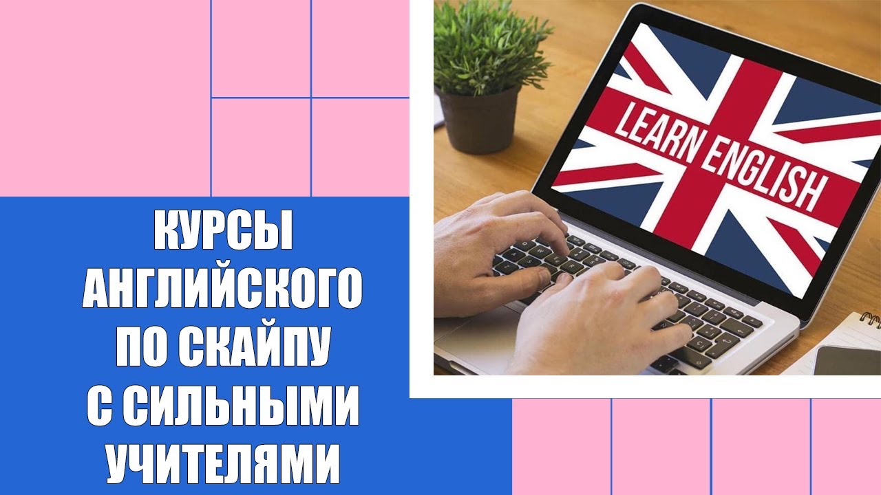КУРСЫ АНГЛИЙСКОГО МЕТОДИКА  АНГЛИЙСКИЙ ПО СКАЙПУ НЕДОРОГО