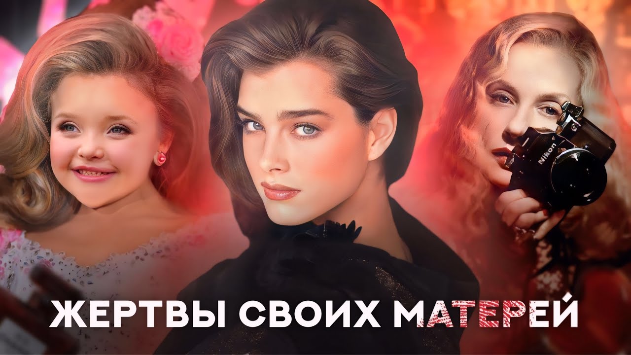 Жертвы своих матерей Ева Ионеско Брук Шилдс Милашка Бу-Бу