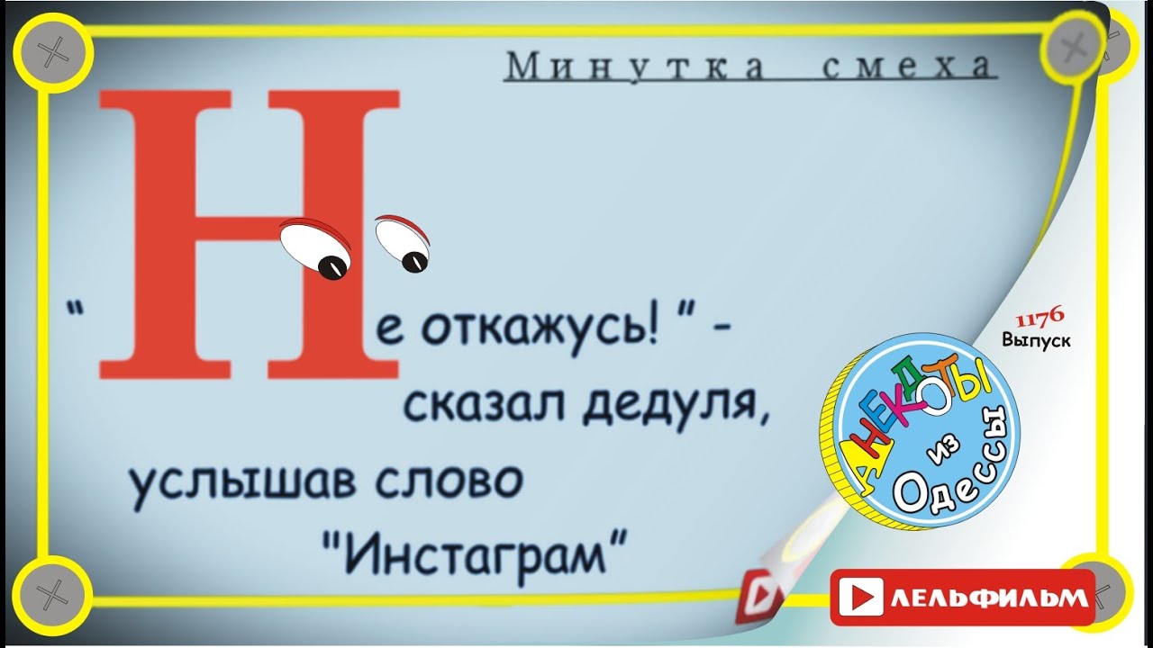 Минутка смеха Отборные одесские анекдоты 1176 выпуск