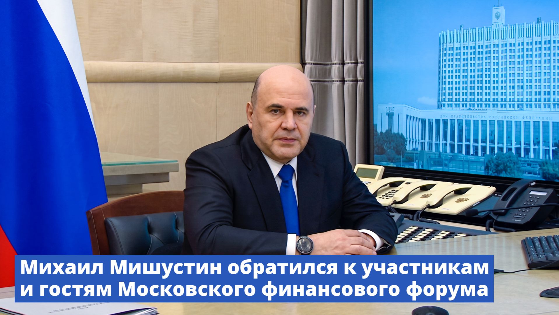 Михаил Мишустин обратился к участникам и гостям Московского финансового форума