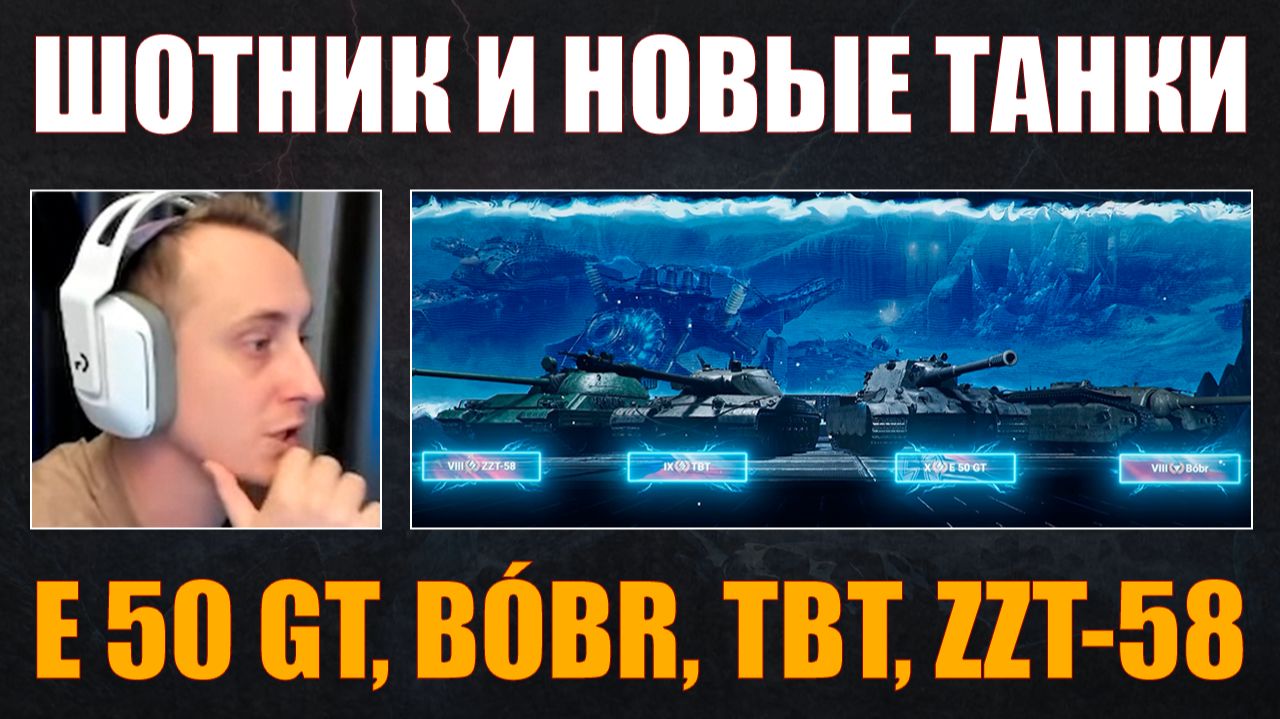 E 50 GEPARD, BÓBR, TBT, ZZT-58 – ШОТНИК СМОТРИТ НОВЫЕ ТАНКИ #sh0tnik #шотник #wot #миртанков