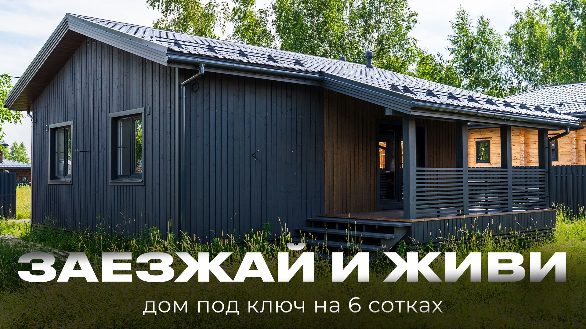 Каркасный дом ПОД КЛЮЧ на 6 сотках  ЗАЕЗЖАЙ и ЖИВИ  Обзор дома  Разговор с заказчиком