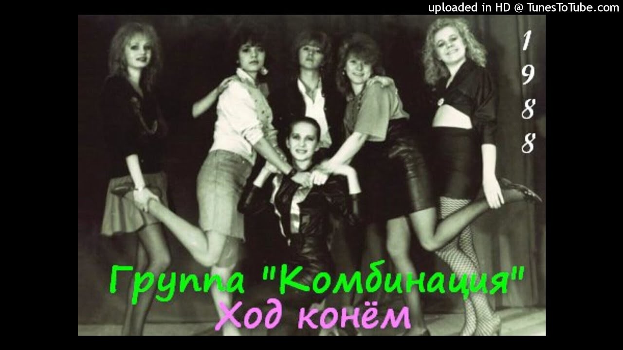 Комбинация  Хей Мама! 1988