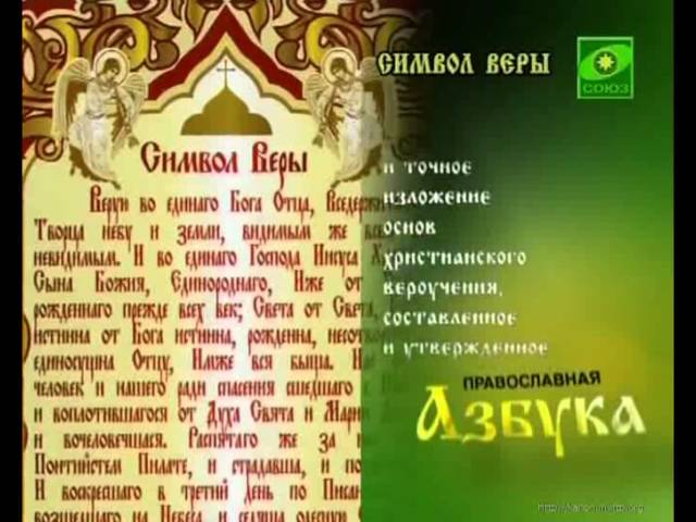 Православная азбука Символ веры