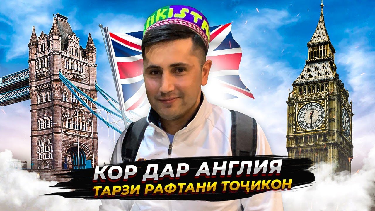 КОР ДАР АНГЛИЯ ТАРЗИ РАФТАН БА АНГЛИЯ. топ таджик_таджиков tojikonshow dushanbe live vlog 29