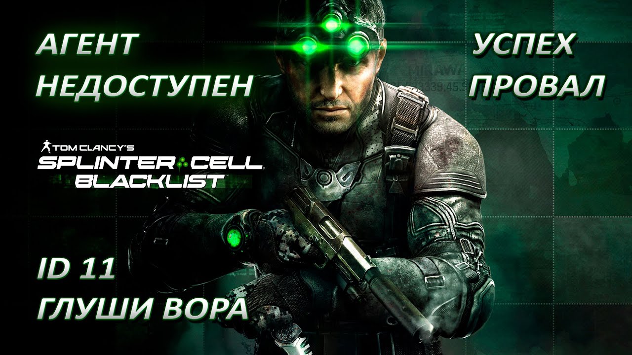 Splinter Cell: Blacklist  Глуши вора Метаигра Агент недоступен