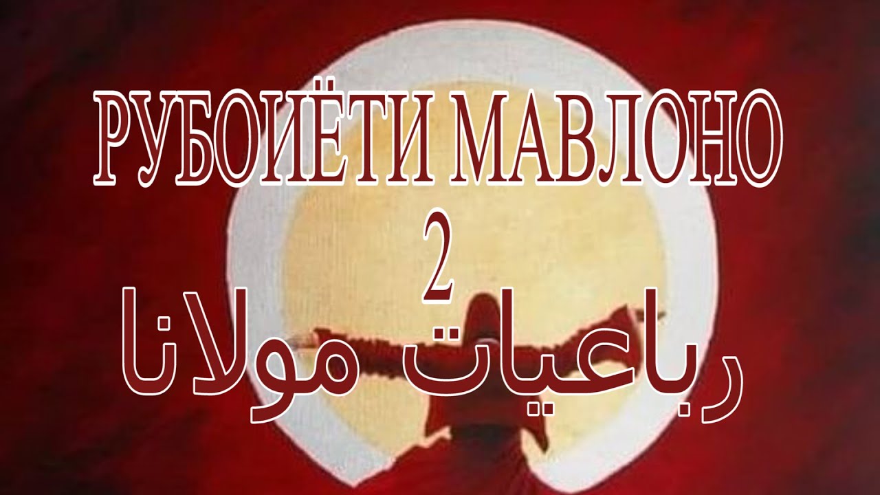 Рубоиёти Мавлоно رباعیات مولانا 2