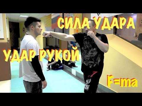 Сила удара. Удар рукой. Как сделать удар рукой по настоящему сильным?