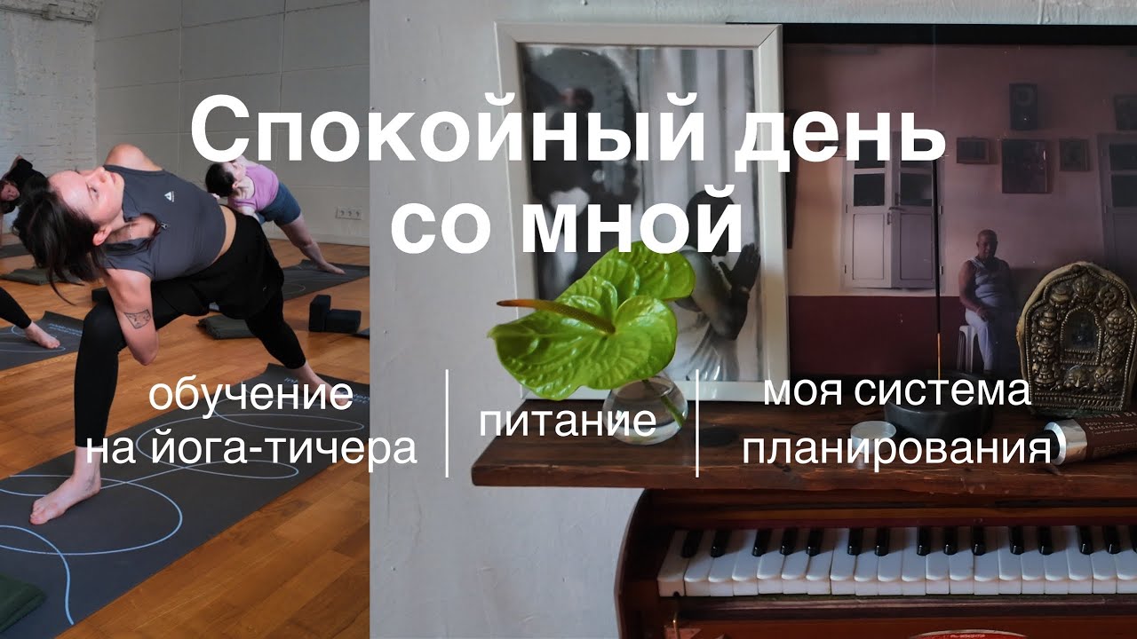 понедельник  slow life  обучение на йога-тичера моя система планирования и ежедневные практики