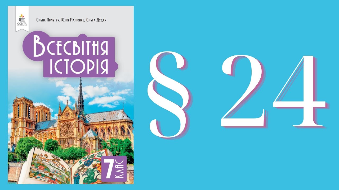 Всесвітня історія Пометун 7 клас 2024р. ст. 155-164