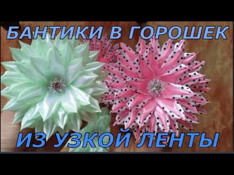 Бантики в горошек из узкой ленты.  Легко и просто. Быстро и красиво. Как сделать красивые бантики.