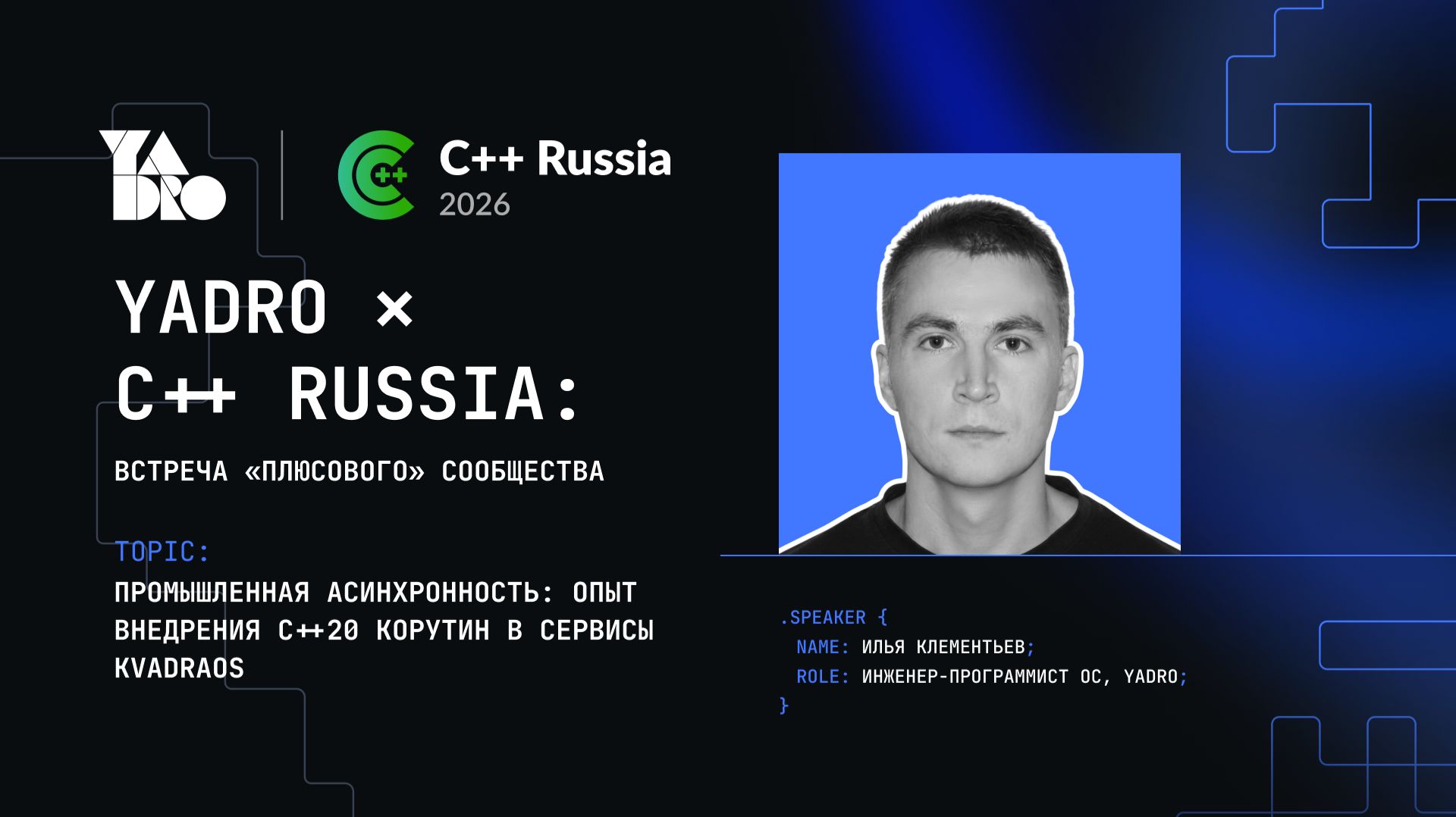 Промышленная асинхронность: опыт внедрения C++20 корутин в сервисы KvadraOS — Илья Клементьев, YADRO