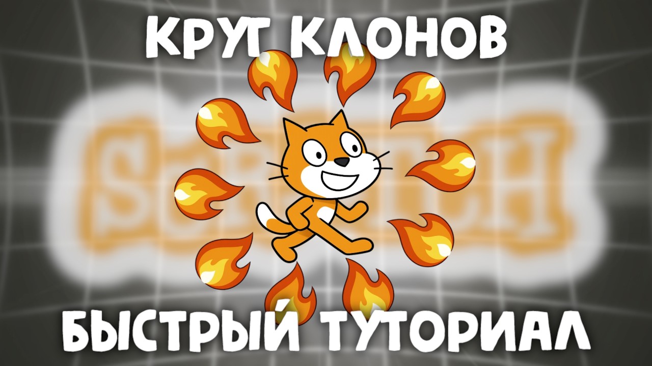 Как быстро сделать КРУГ КЛОНОВ в Скретч?!