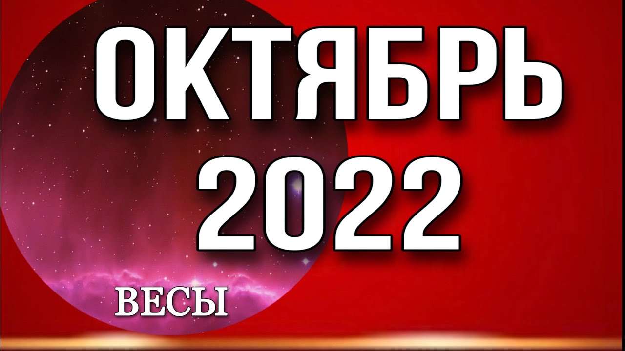♎️ Весы, 🌏Гороскоп на Октябрь 2022 года, 💫Anna Astrology, гороскоп,