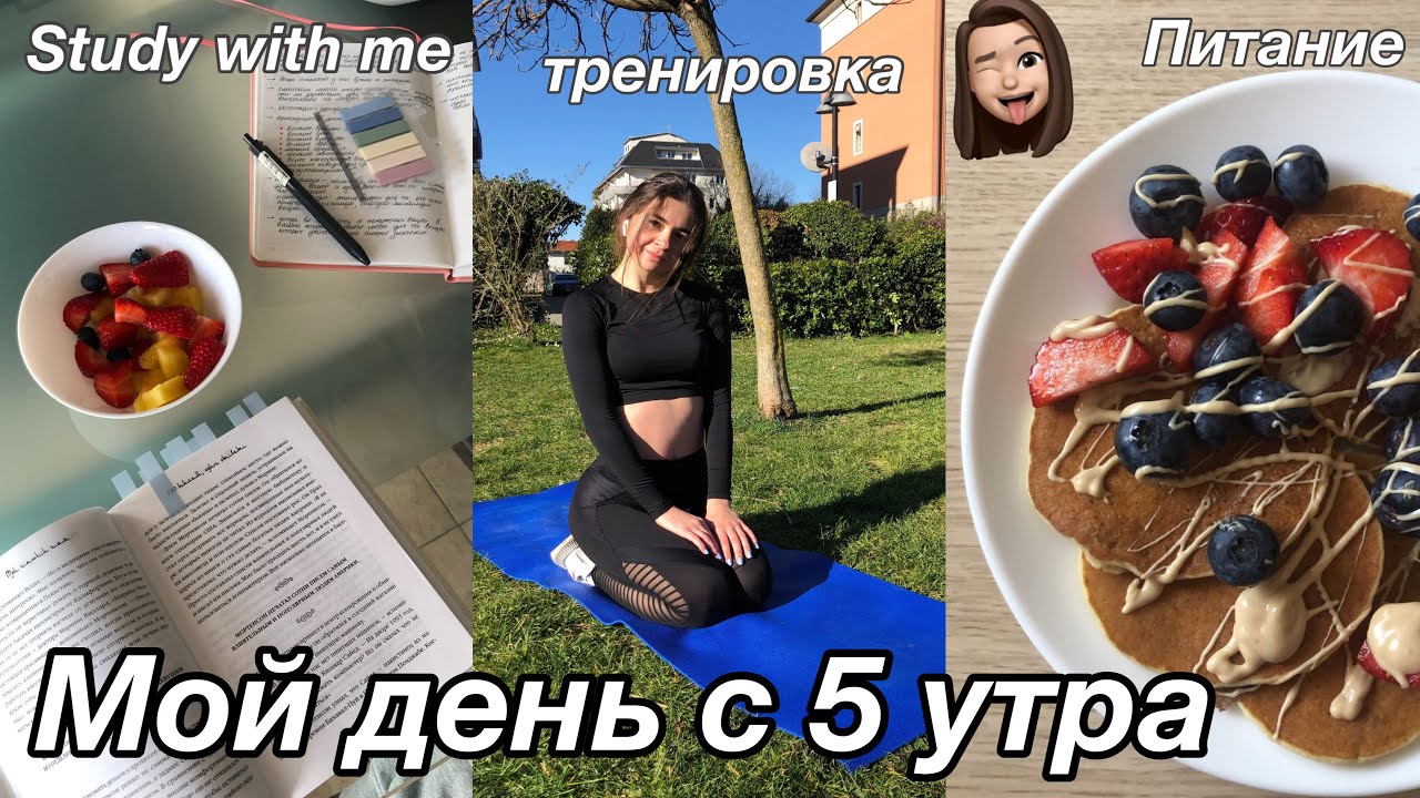 Мой продуктивный день с 5 утра  английский язык моя тренировка питание и конспекты по книгам