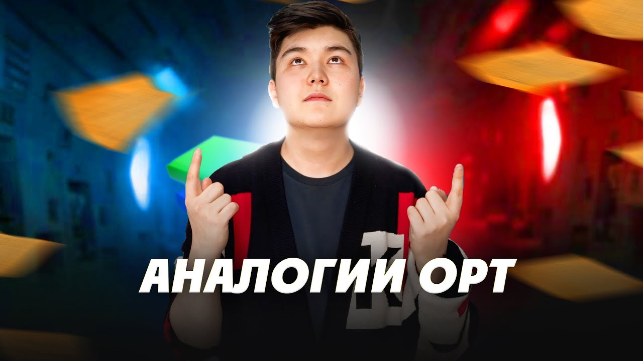 АНАЛОГИИ. УРОК 1
