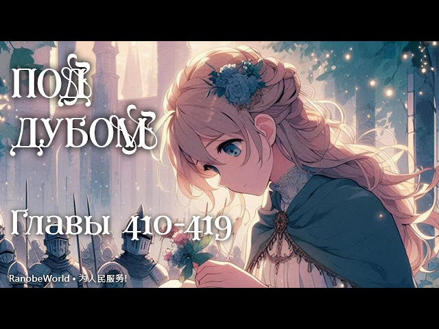 ПОД ДУБОМ. ГЛАВЫ 410-419. АУДИОКНИГА. РАНОБЭ.