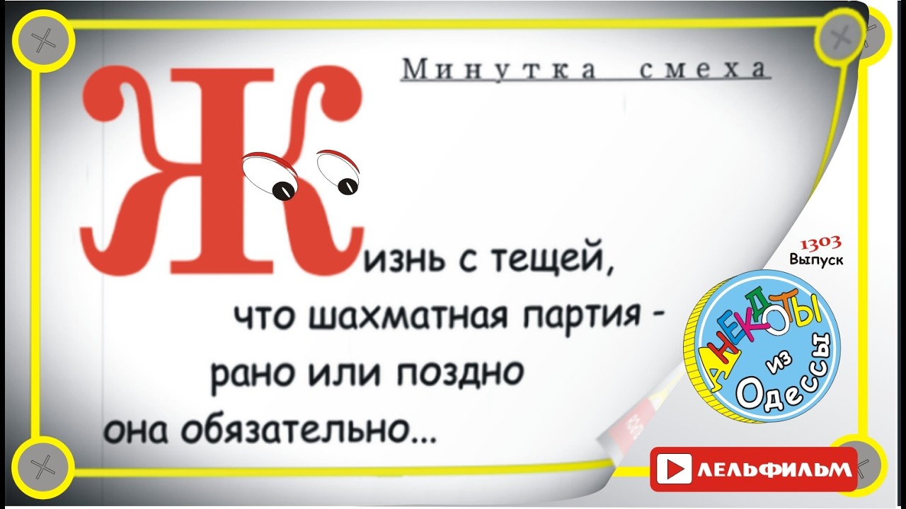 Минутка смеха Отборные одесские анекдоты выпуск 1303