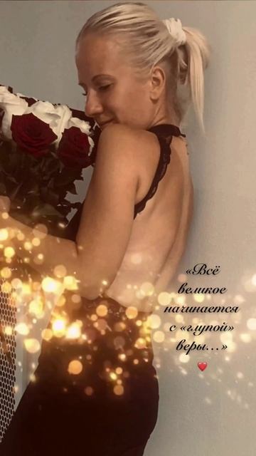 «Всё великое начинается с «глупой» веры…»❤️