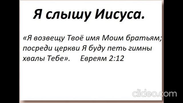 Я слышу Иисуса