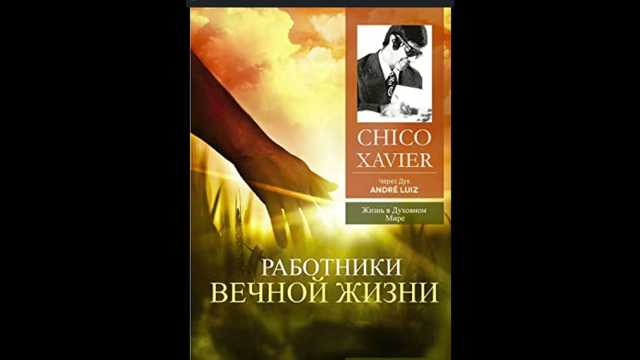 РАБОТНИКИ Вечной Жизни Шико Шавьер черзе дух АНдре Луиса часть 15.