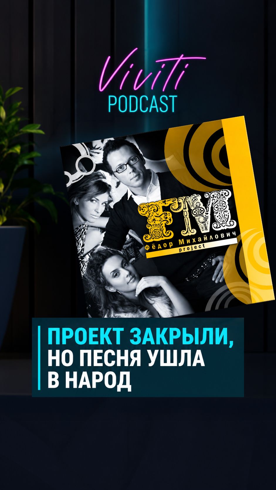 Проект закрыли, но песня ушла в народ 🤗