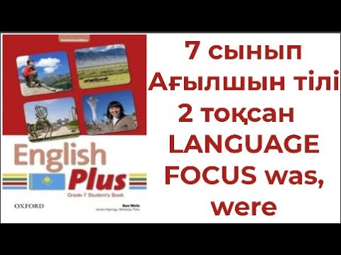 7 сынып Ағылшын тілі 2 тоқсан LANGUAGE FOCUS was were