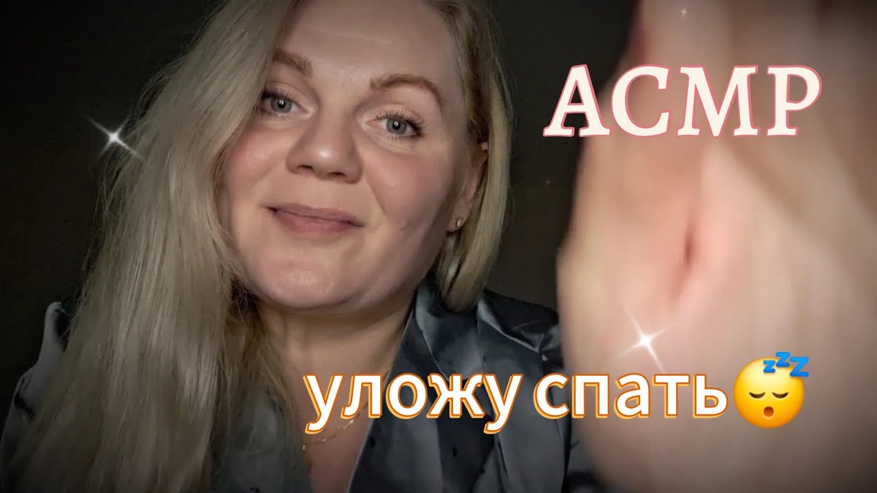 АСМРУЛОЖУ СПАТЬ КАК В ДЕТСТВЕПЕРСОНАЛЬНОЕ ВНИМАНИЕ