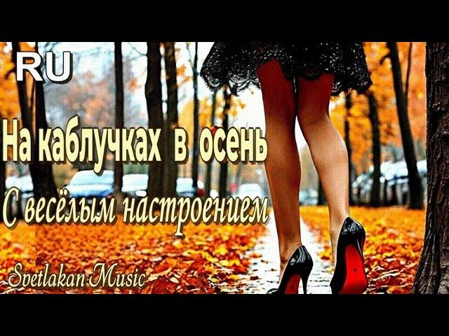 (RU) Весёлое настроение Листва желтеет понемногу  а мы шагаем с осенью в ногу