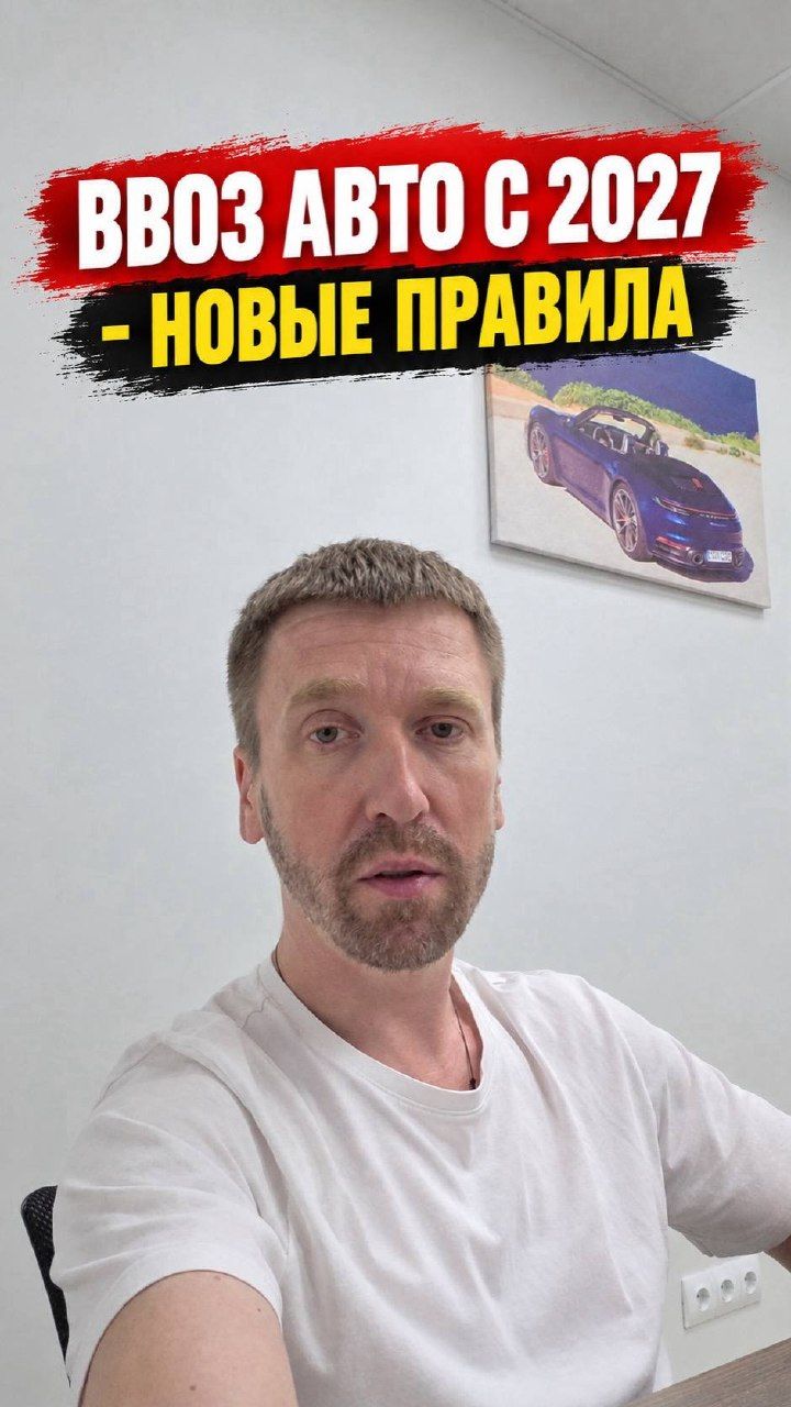 Ввоз авто с 2027 - новые правила