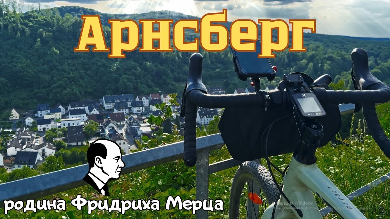Где вырос Фридрих Мерц? Велопоездка по Арнсбергу.