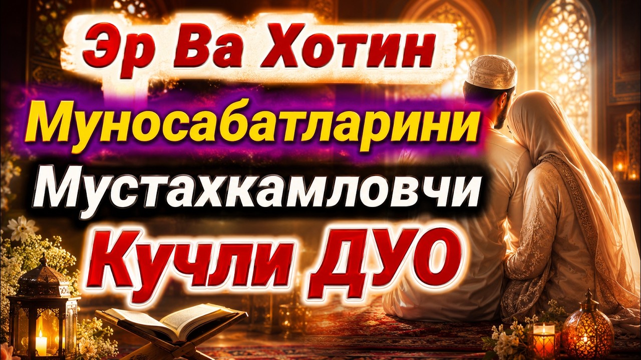 Эр ва Хотин Муносабатини Мустахкам қилгувчи дуо Иншааллох