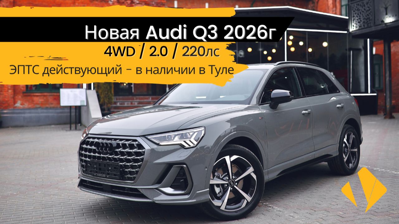 Новая Audi Q3 / 2.0 / AMT / 2026 - отчет по авто