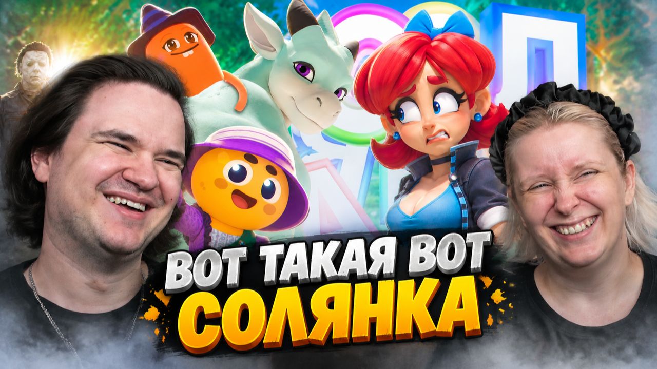 Реакция на ВОТ ТАКАЯ ВОТ - СОЛЯНКА (РУДИ, САСИДЖ, ЯРОС, ТОБЛ, БРОМ, МОРГАН, ПАНДЕКС)