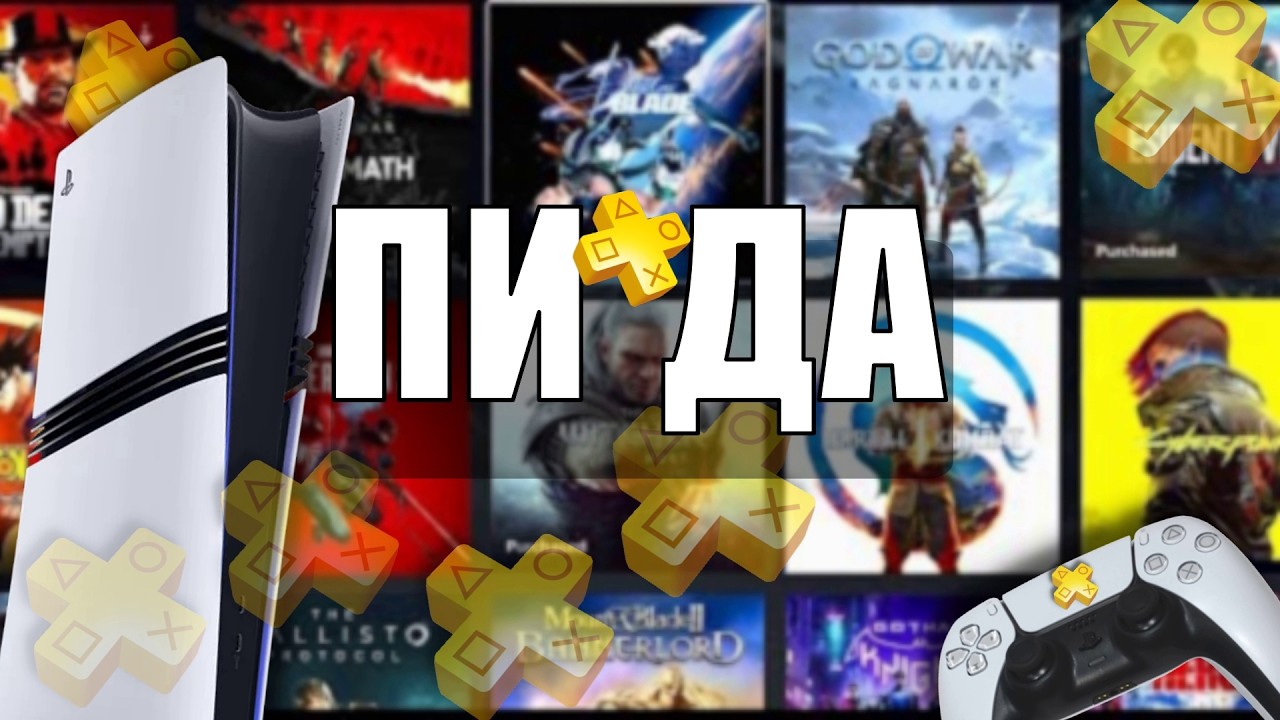 Я в ПОЛНОМ АХ*Е от PS PLUS