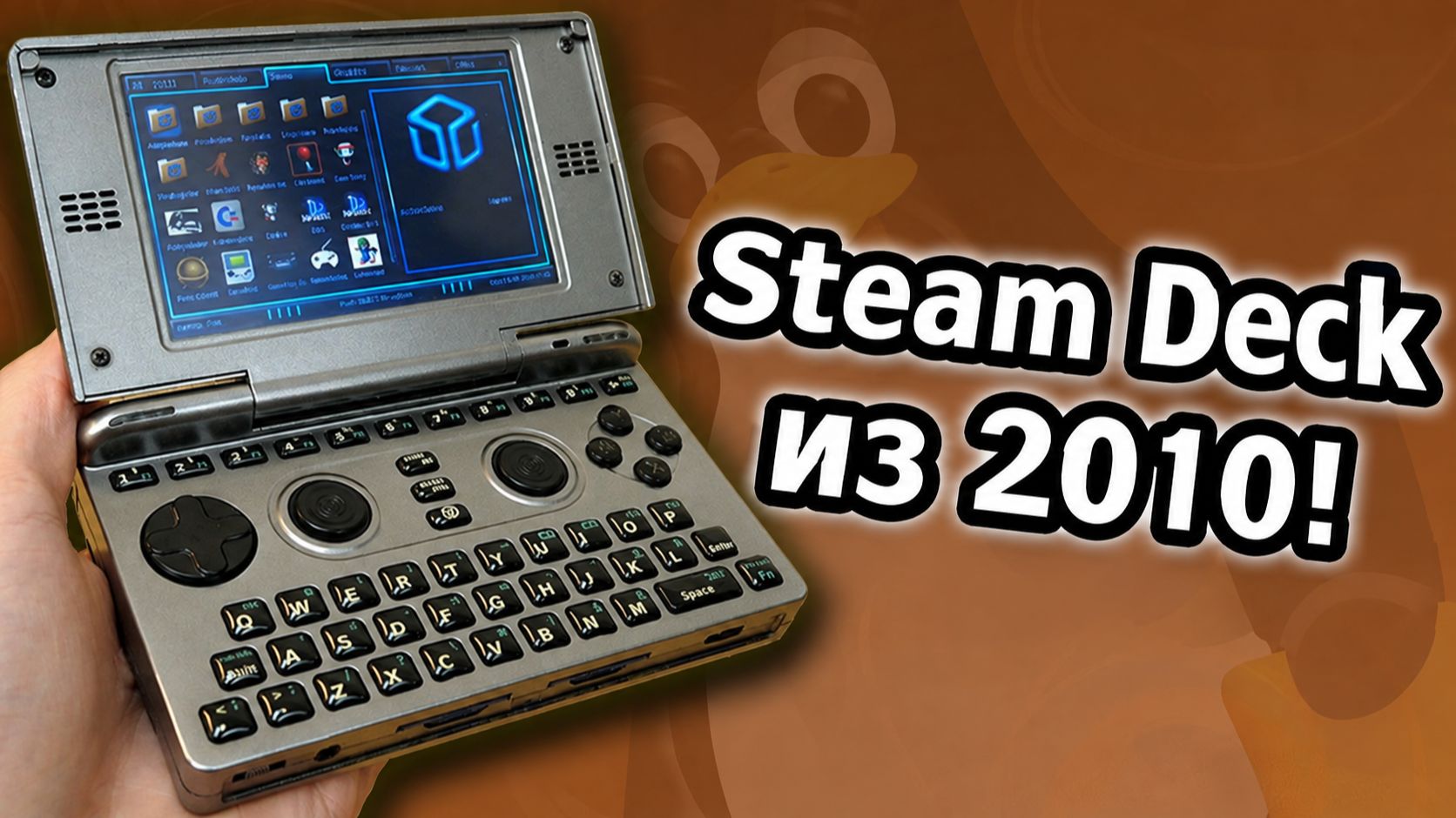 Steam Deck 2010 года!