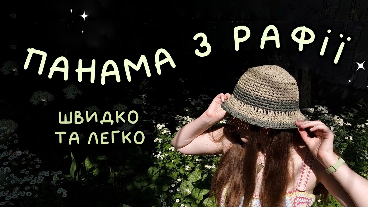 Панама з рафії гачком  Гачкую у подорожі панаму з рафії