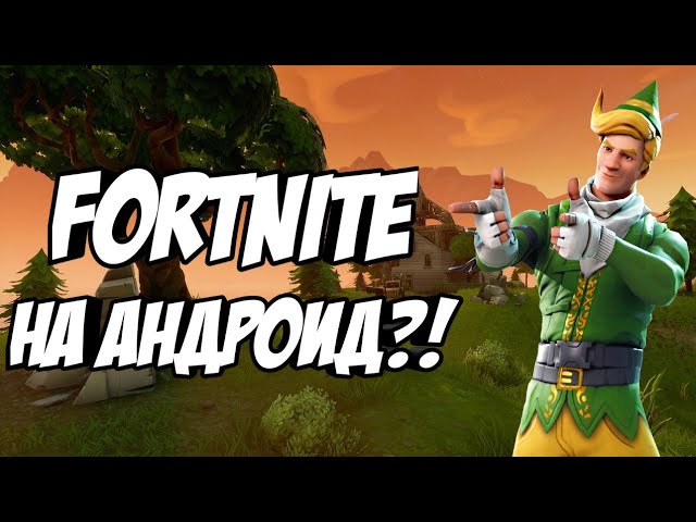 Как запустить Fortnite на Андроид?!
