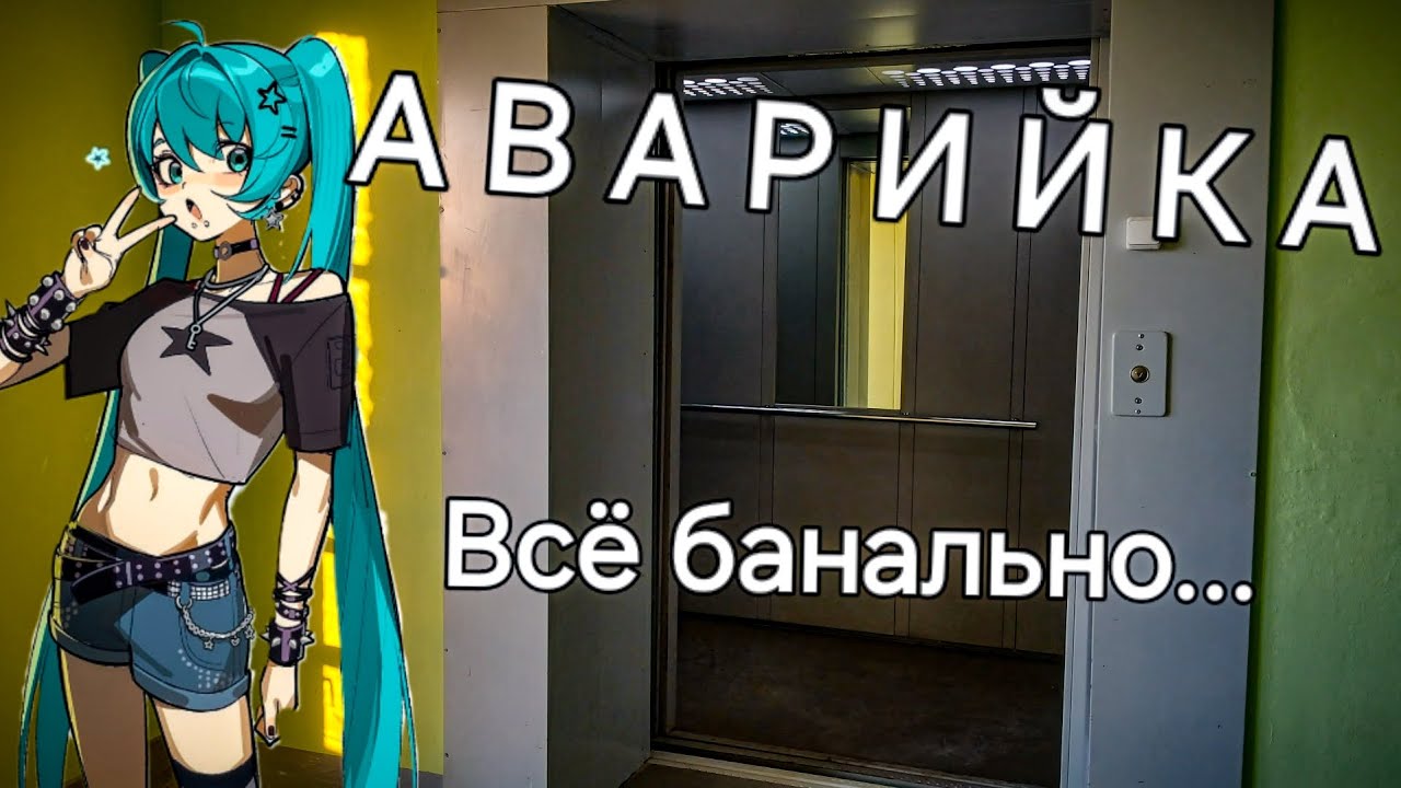 Аварийка. Всё банально...