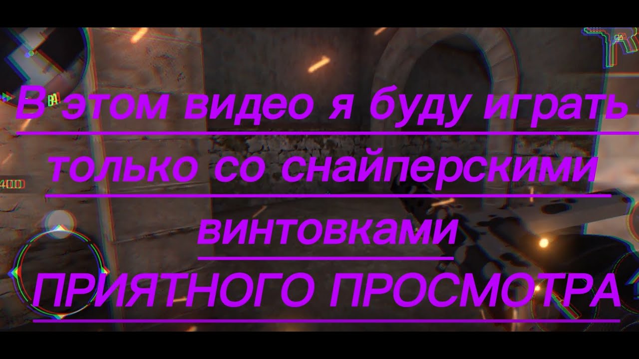 Закладка Бомбы но играю я только со снайперскими винтовками