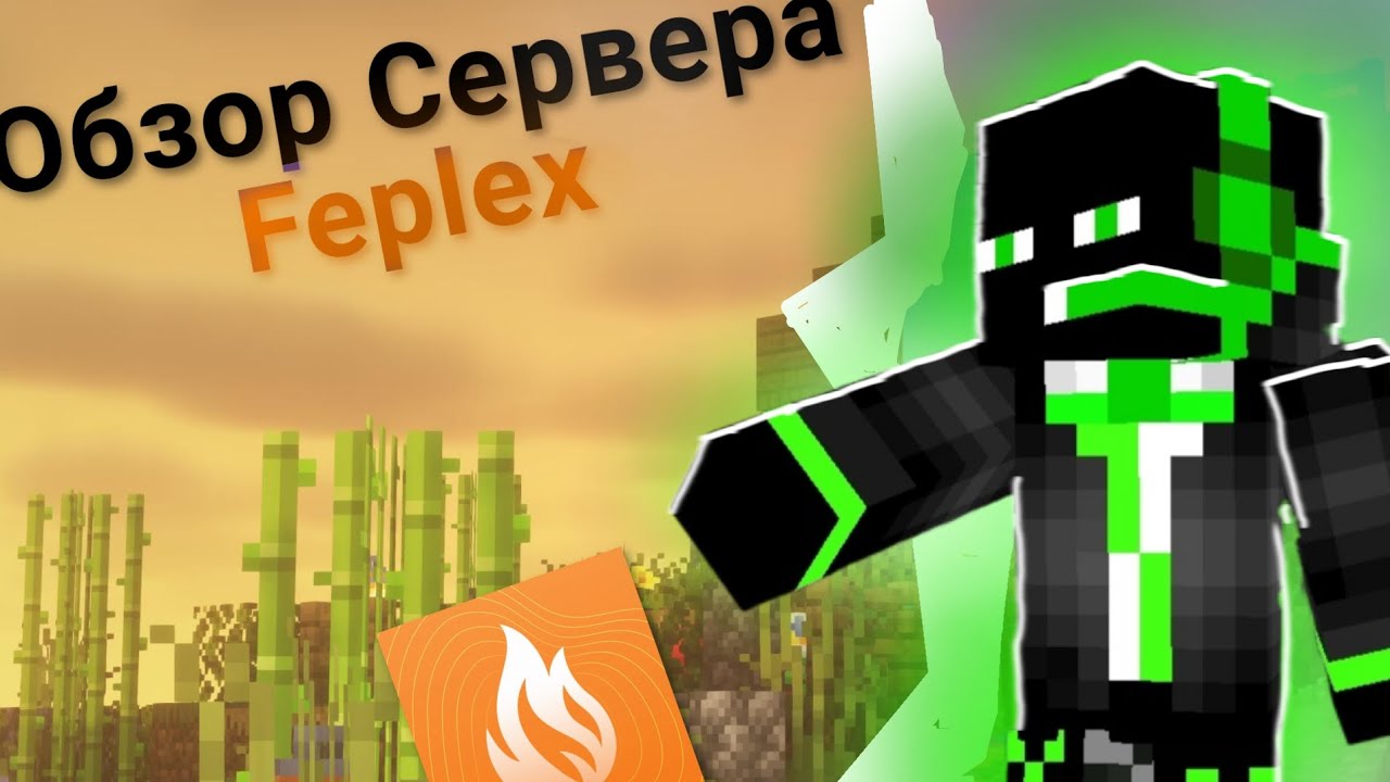 ОБЗОР сервера Feplex  Тебе стоит зайти