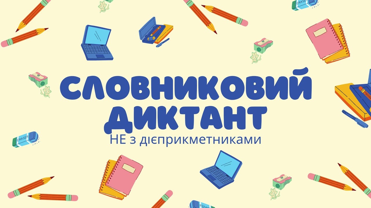 СД  Правопис НЕ з дієприкметниками