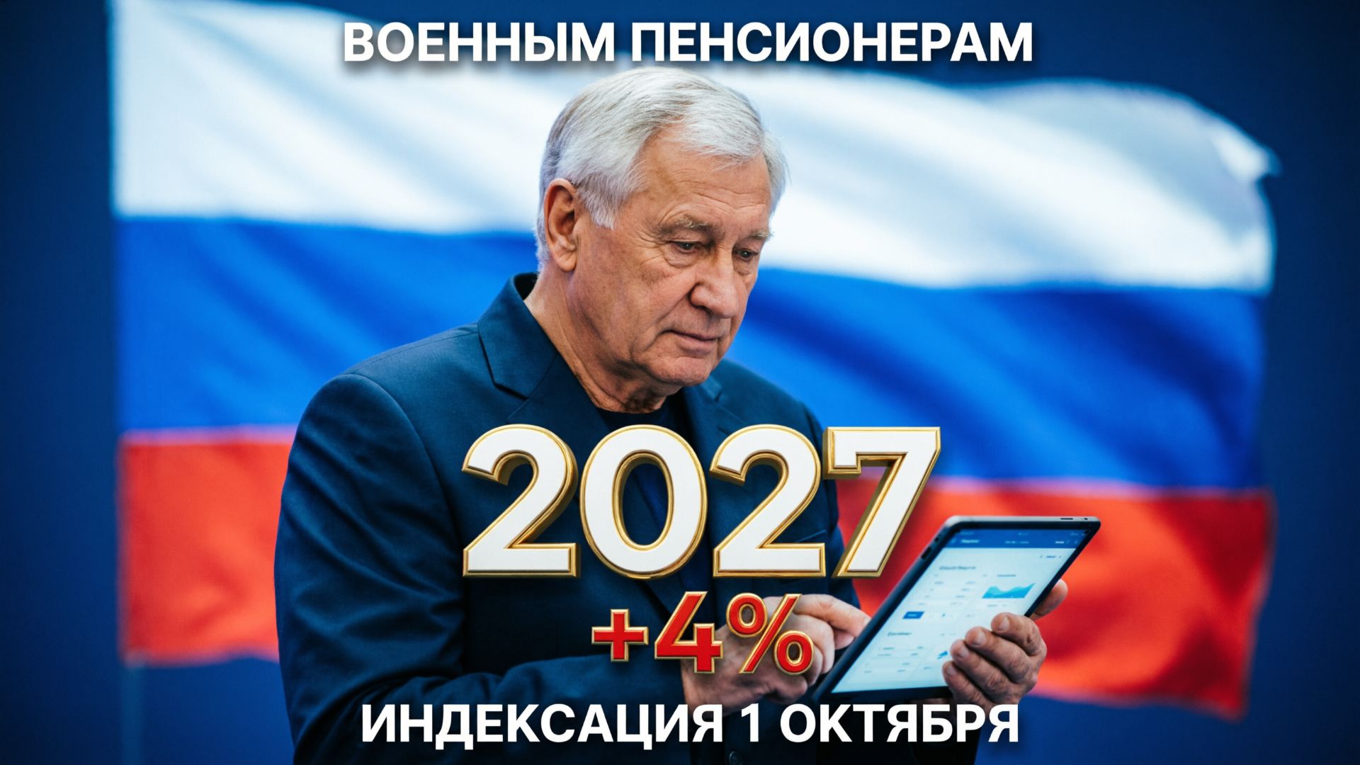 Военным пенсионерам повысят пенсию в 2027 году: прибавка будет, но не всем и не сразу