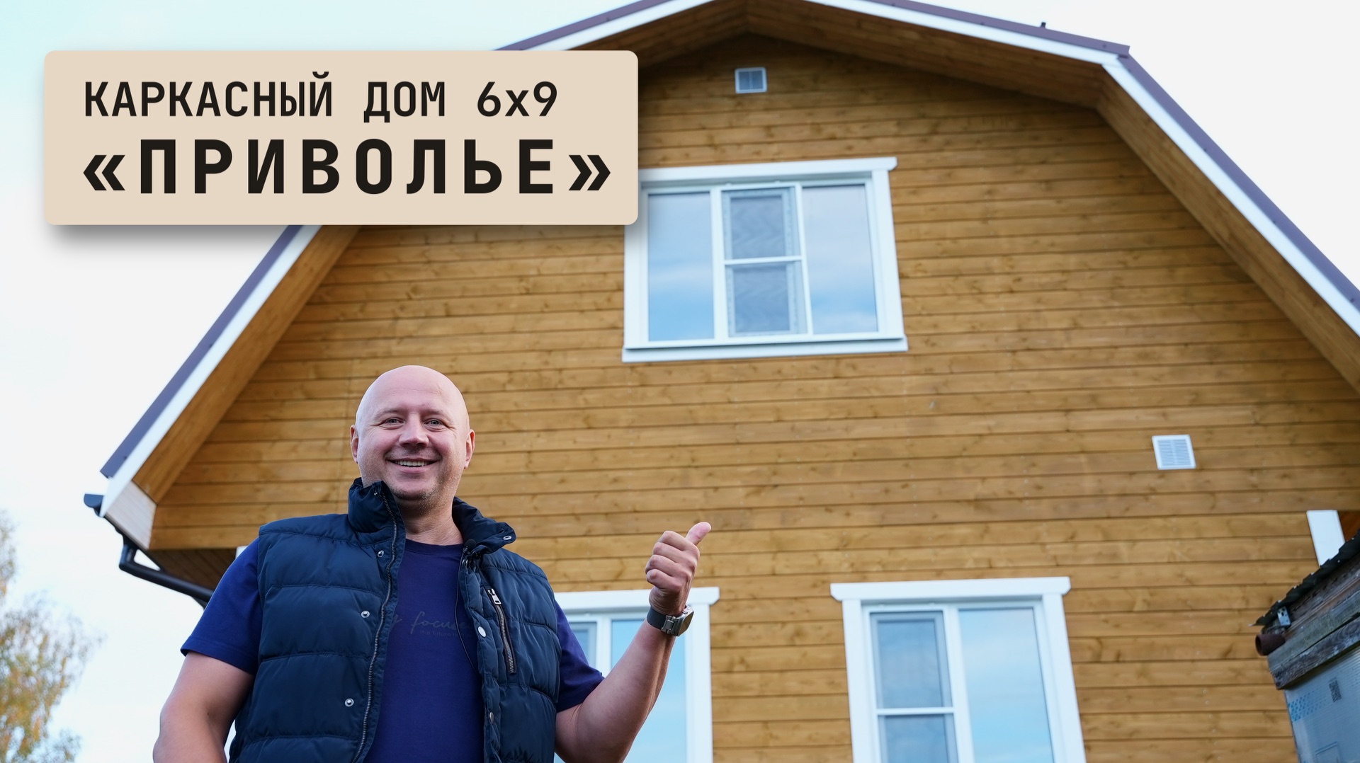 Каркасный дом 6х9 Приволье с мансардой: обзор построенного дома