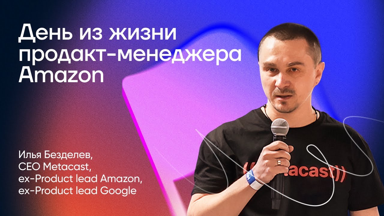 День из жизни продакт менеджера Amazon  Илья Безделев  Product Meetup Garage Eight