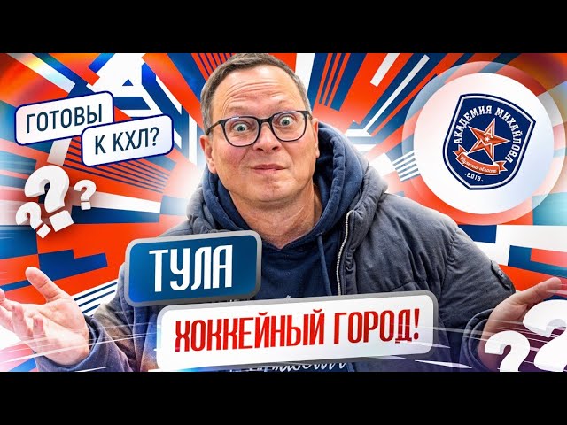 Тула – хоккейный город?! АКМ РАНО В КХЛ? Почти аншлаг, 7 голов и отношение к ЦСКА