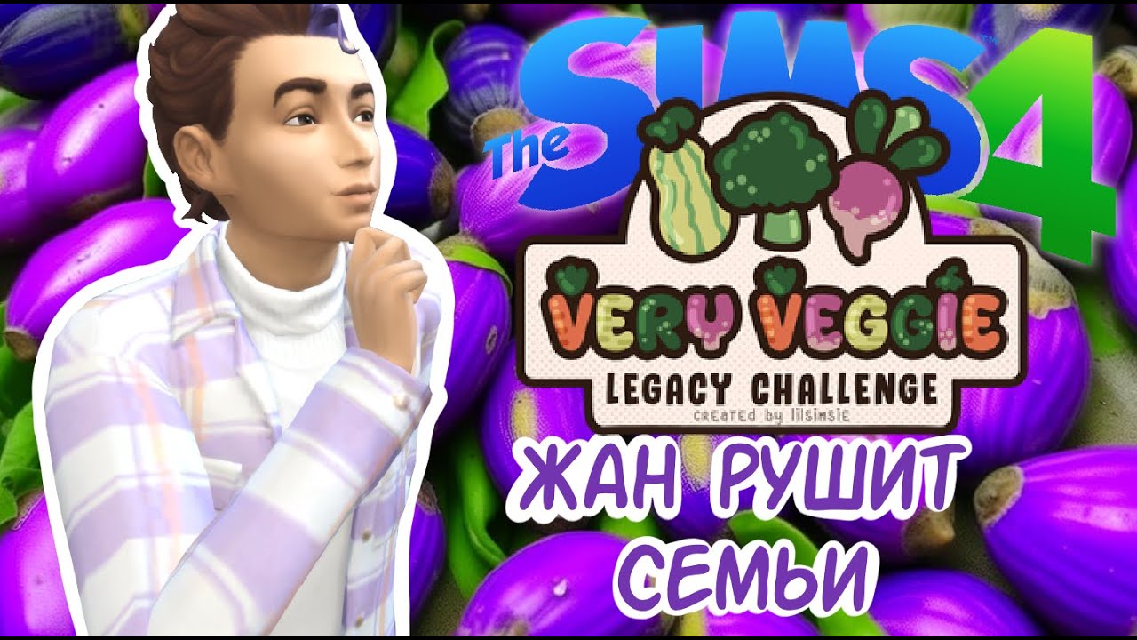 Very Veggie Legacy Challenge | Жан рушит семьи #7