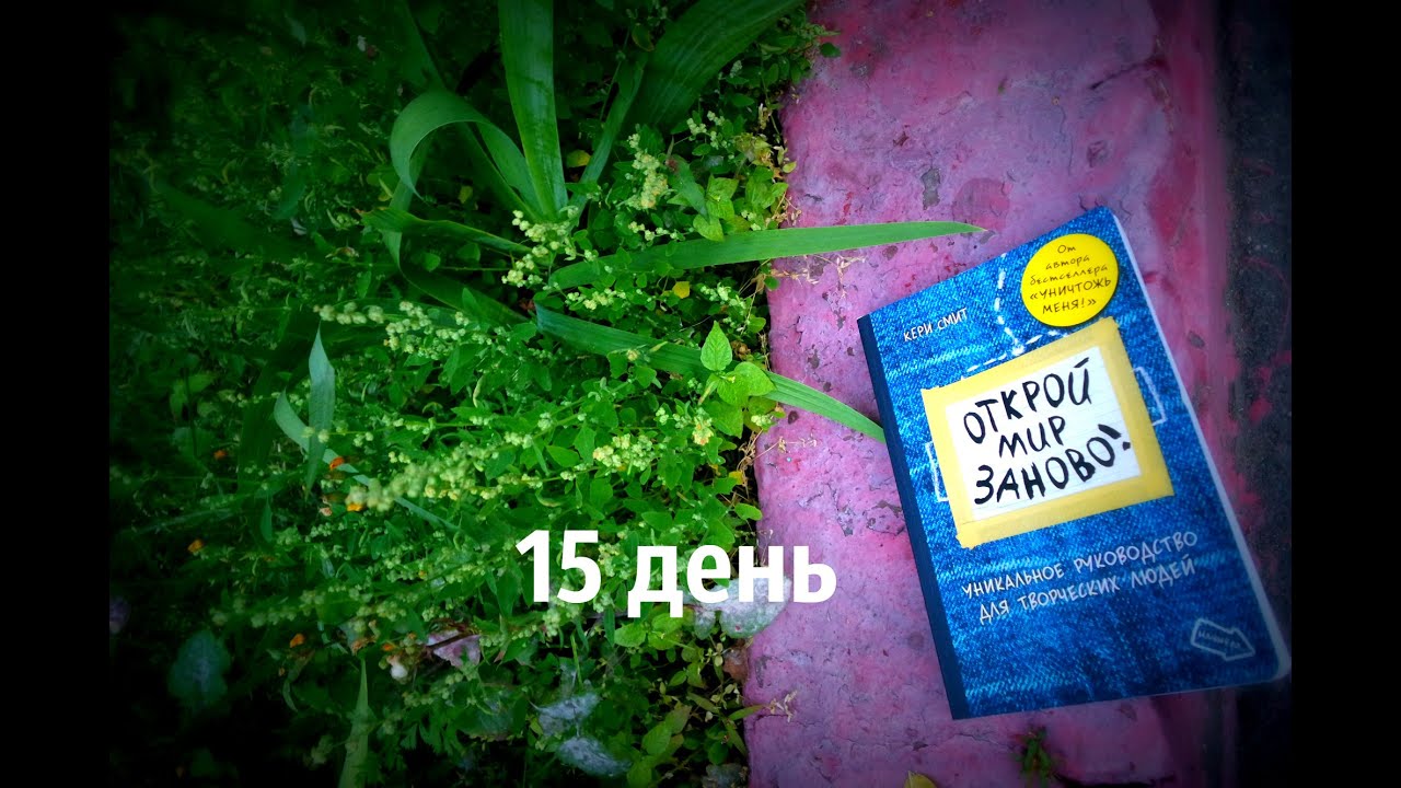 Блокнот Открой мир заново.15 день